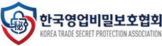 한국영업비밀보호협회